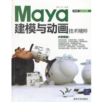 【正版书】 VIP-Maya建模与动画技术精粹 荣钎 等编著 清华大学出版社