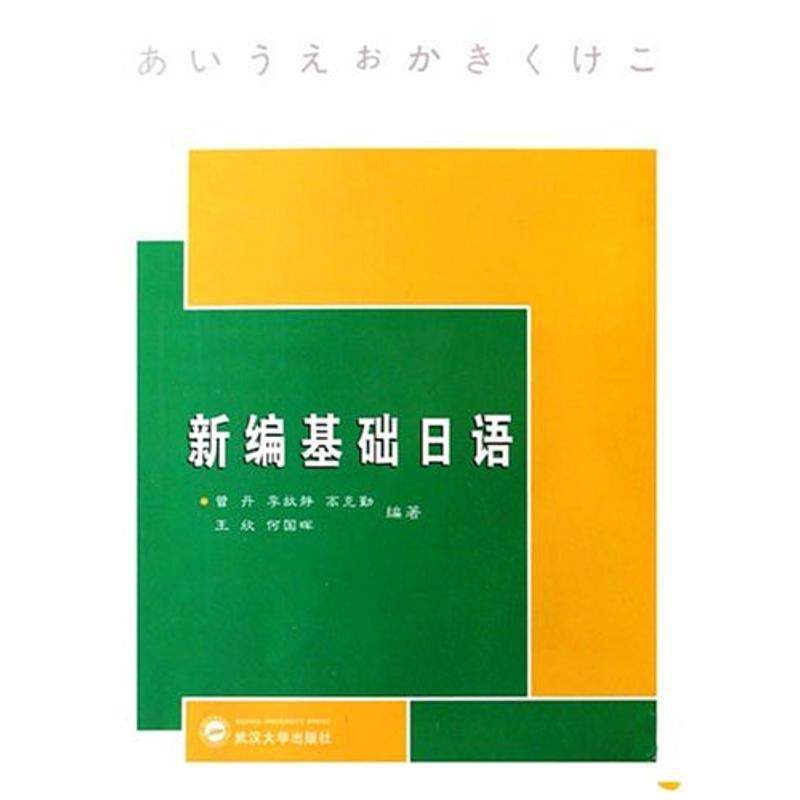 【正版书】 新编基础日语 曾丹,李故静,高克勤 等 著 武汉大学出版社