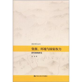 【正版书】 资源、环境与国家权力:清代围场研究 赵珍 著 中国人民大学出版社