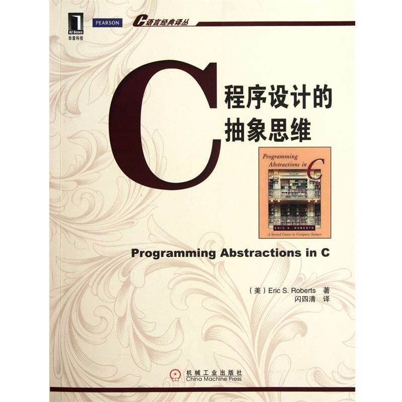 【正版书】 C程序设计的抽象思维 (美)罗伯特 著,闪四清 译 机械工业出版社