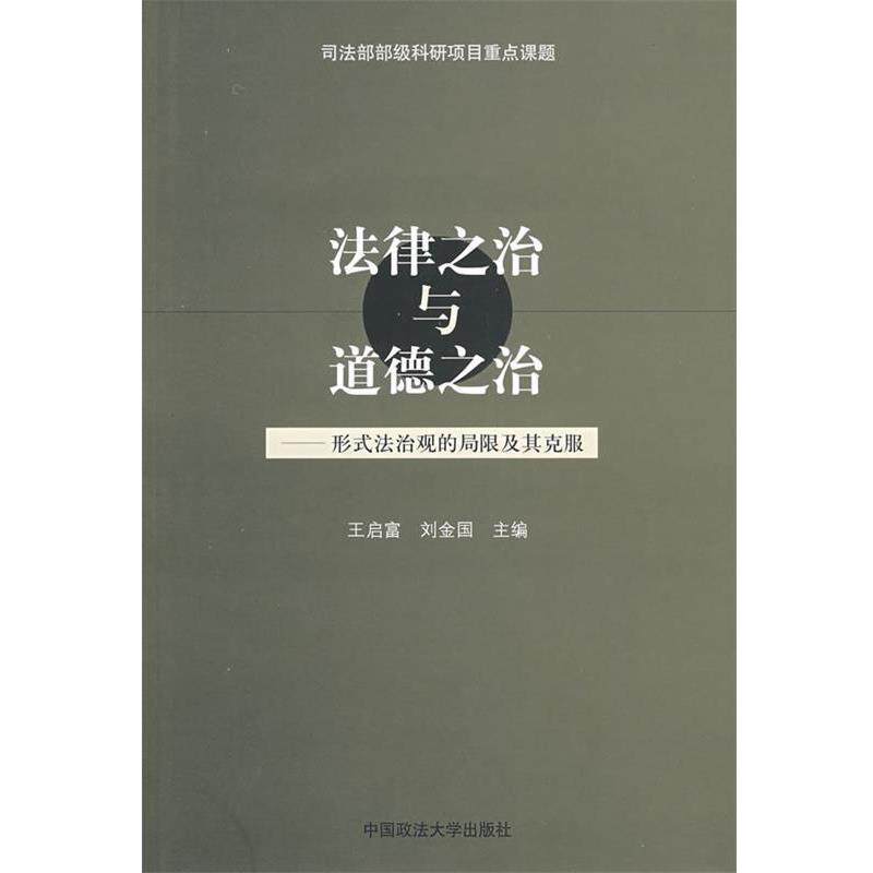 【正版书】 法律之治与道德之治—形式法治观的局限 王启富,刘金国 中国政法大学出版社