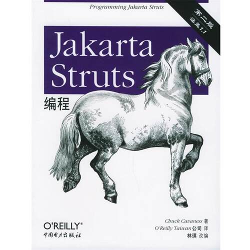 【正版书】 Jakarta Struts编程 （美）凯文斯（Cavaness,C.） 著,O’Reilly Taiwan公司 译,林琪 改编 中国电力出版社