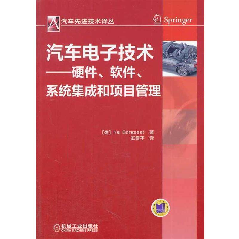 【正版书】 汽车电子技术--硬件、软件系统集成和项目管理 Kai Borgeest 著 机械工业出版社