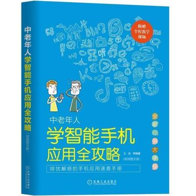 【正版】中老年人学智能手机应用全攻略（视频图文版全彩印刷大字版） 王岩