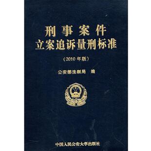 【正版书】 刑事案件立案追诉量刑标准 部法制局　编 中国人民大学出版社
