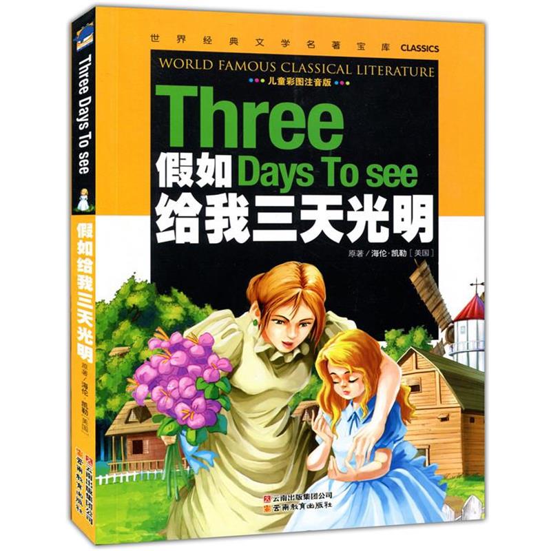 【正版】假如给我三天光明（儿童彩图注音版） [美]海伦·凯勒