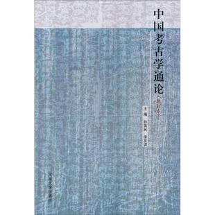 中国考古学通论9787810184441 正版