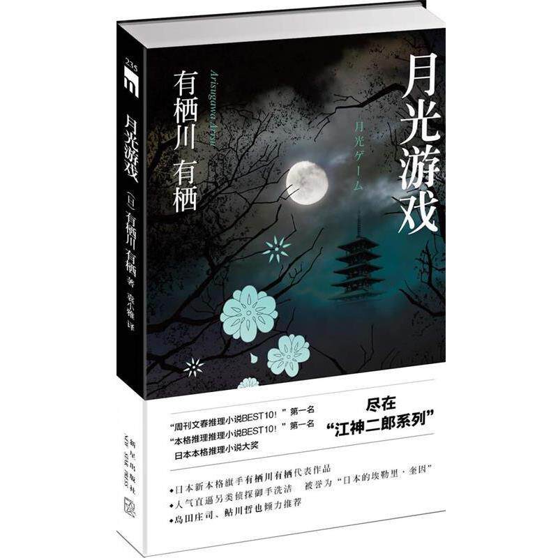 【正版书】 月光游戏 (日)有栖川有栖,袁小雅 新星出版社