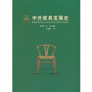 李雨紅 正版 中外家具發展史 編著 于伸