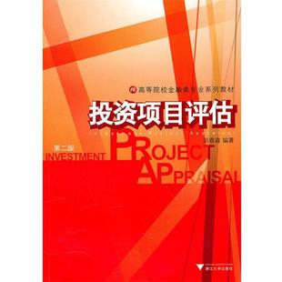 【正版】投资项目评估第二版周春喜编著浙江大学出版社978730806 周春喜