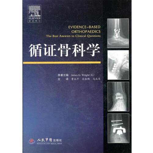 【正版书】 循证骨科学 (美)莱特 编 人民军医出版社