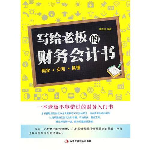 【正版书】 写给老板的财务会计书 黄孟丽　编著 中华工商联合出版社