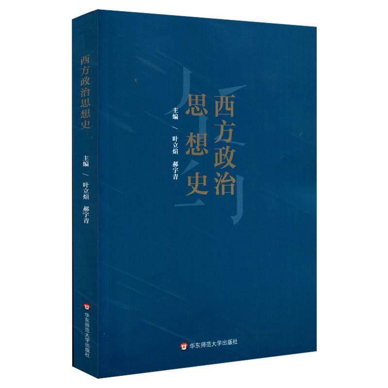 【正版书】 西方政治思想史 叶立煊,郝宇青 华东师范大学出版社