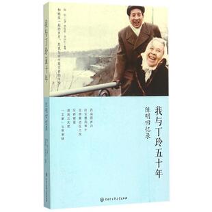 【正版书】 我与丁玲五十年 陈明回忆录 陈明 口述,查振科,李向东 整理 中国大百科全书出版社