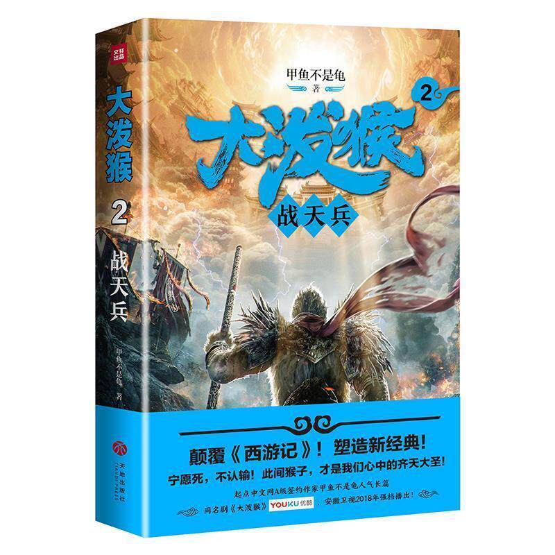【正版书】 大泼猴2:战天兵 甲鱼不是龟 著 天地出版社