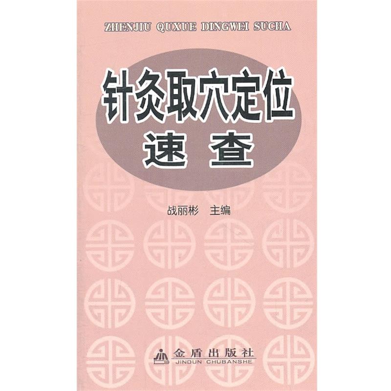 【正版书】 针灸取穴定位速查 战丽彬 金盾出版社