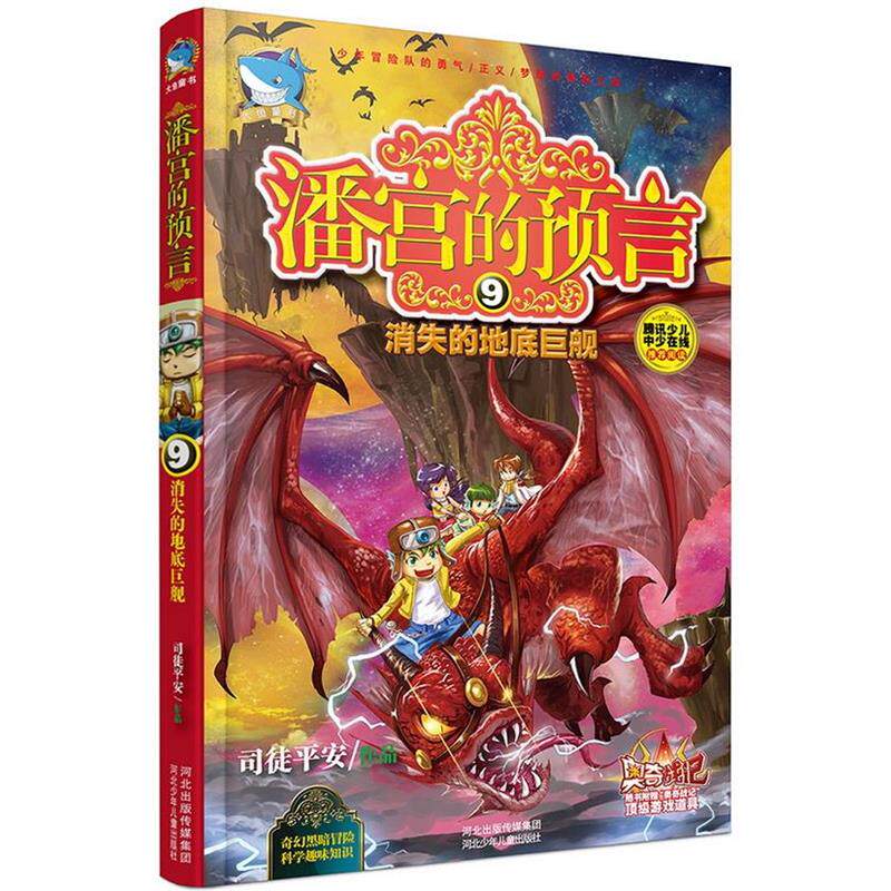【正版】潘宫的预言⑨消失的地底巨舰 司徒平安