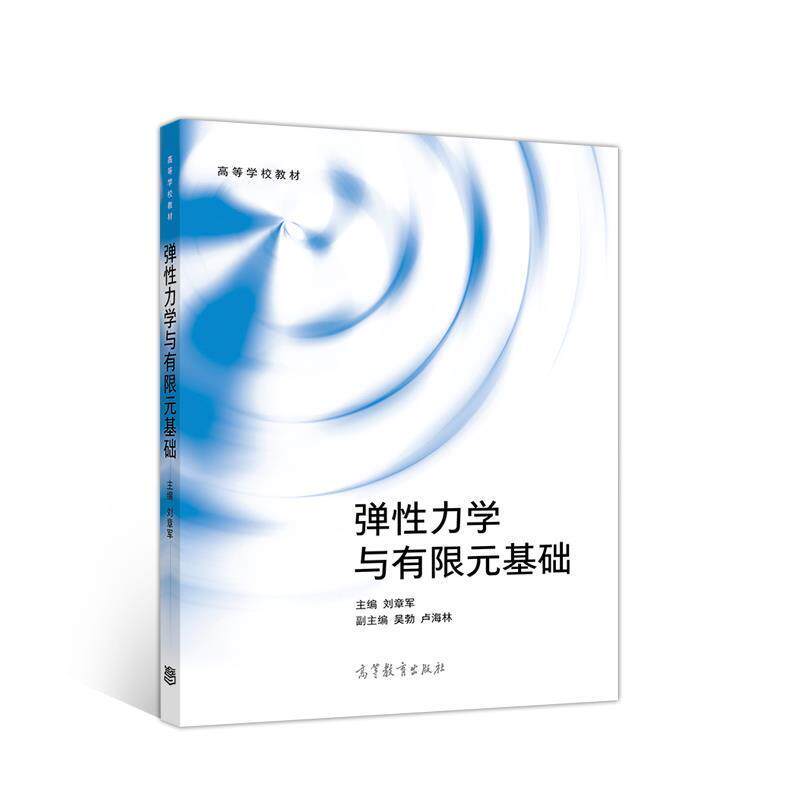 【正版书】 弹性力学与有限元基础 刘章军 高等教育出版社