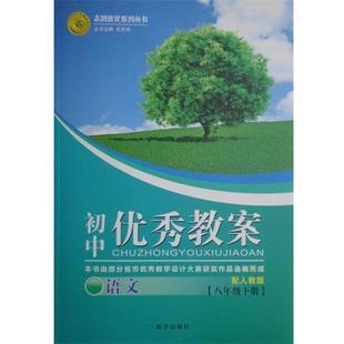 【正版】志鸿优化系列丛书初中优秀教案语文(8年级下册)(配人教版)【 任志鸿