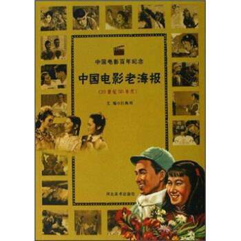 【正版书】 中国电影百年纪念:中国电影老海报 汪海明 河北美术出版社