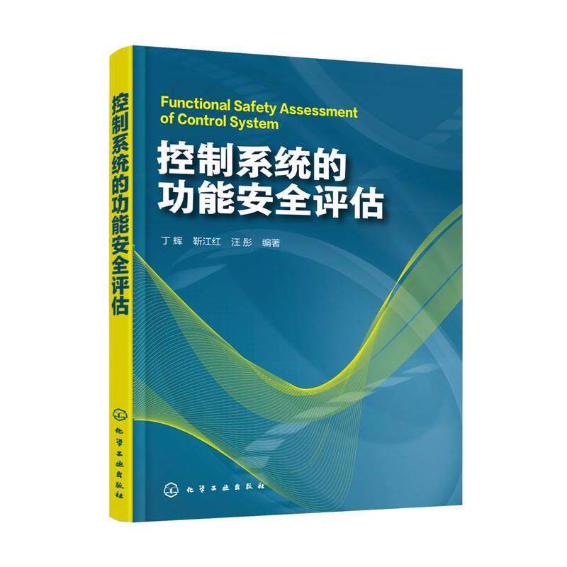 【正版书】 控制系统的功能安全评估 丁辉,靳江红,汪彤 著 化学工业出版社