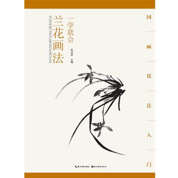 【正版书】 国画技法入门·一学就会·兰花画法 郑宗修 湖北美术出版社