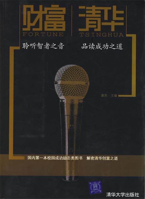 【正版】财富清华-聆听智者之音 品读成功之道 唐杰使用感如何?