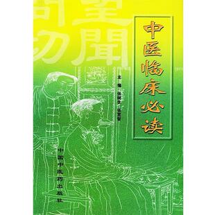 【正版书】 中医临床 张树生 主编 中国中医药出版社