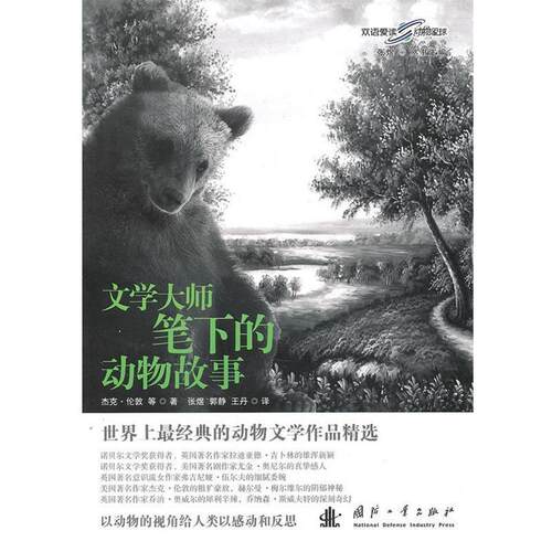 【正版书】 文学大师笔下的动物故事 (英)杰克·伦敦 等著,张煜