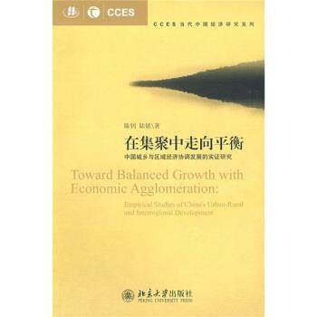 【正版】在集聚中走向平衡 陈钊、陆铭