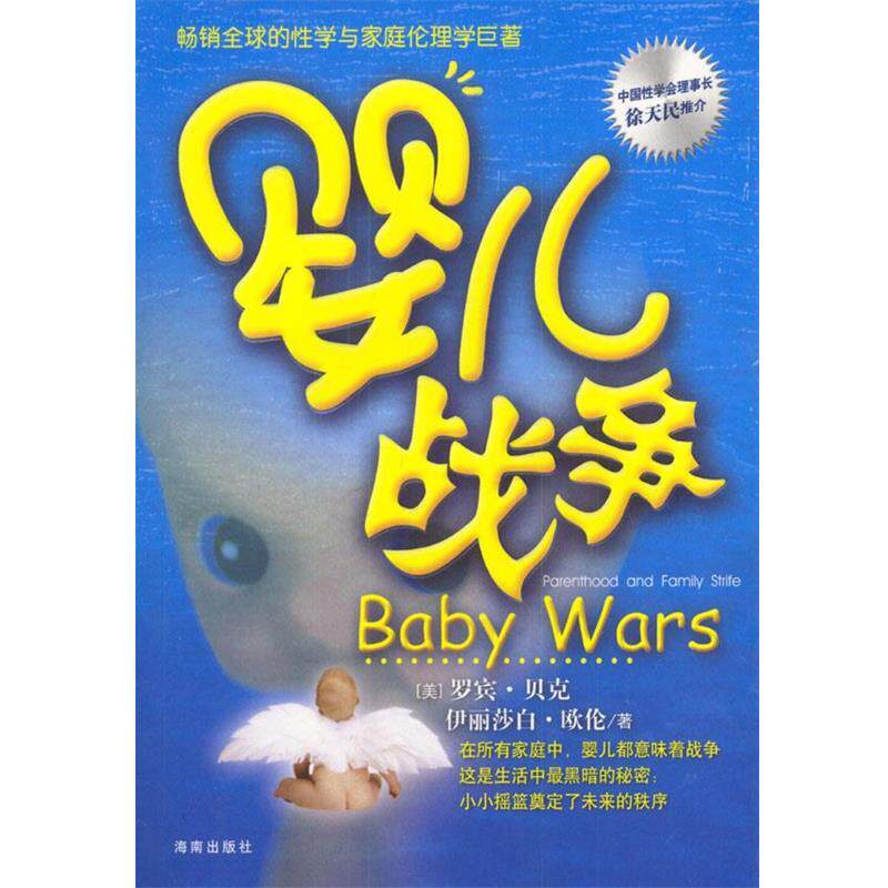 【正版】婴儿战争 [美]伊丽莎白欧伦