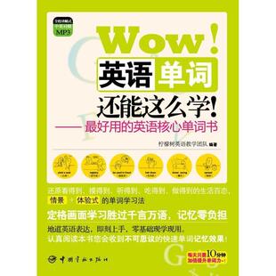 【正版书】 图解核心单词系列 Wow 英语单词还能这么学 随书附赠全程讲解式MP3光盘 柠檬树英语教学团队 中国宇航出版社