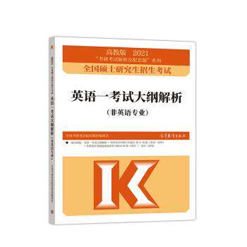【正版】考研大纲解析20212021年全国硕士研究生招生考试英语一考 全国考研英语配套教材