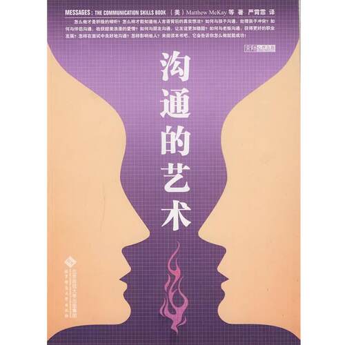 【正版书】 沟通的艺术 (美)麦凯(Mckay,M.) 等著,严霄霏 译 北京师范大学出版社