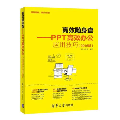 【正版书】 高效随身查-PPT高效办公应用技巧 2016版 赛贝尔资讯 清华大学出版社