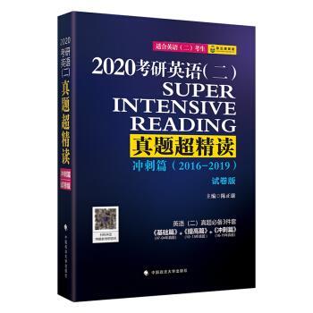 【正版书】 考研英语真题超精读 陈正康 中国政法大学出版社