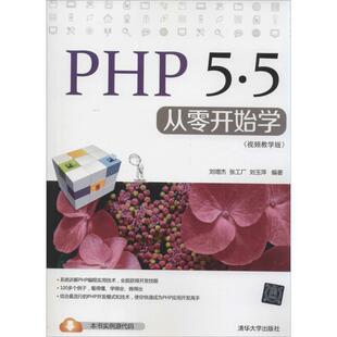 【正版】PHP 55从零开始学（视频教学版） 刘增杰、张工厂、刘玉
