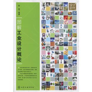 【正版书】 图解工业设计概论 陈根　编著 化学工业出版社