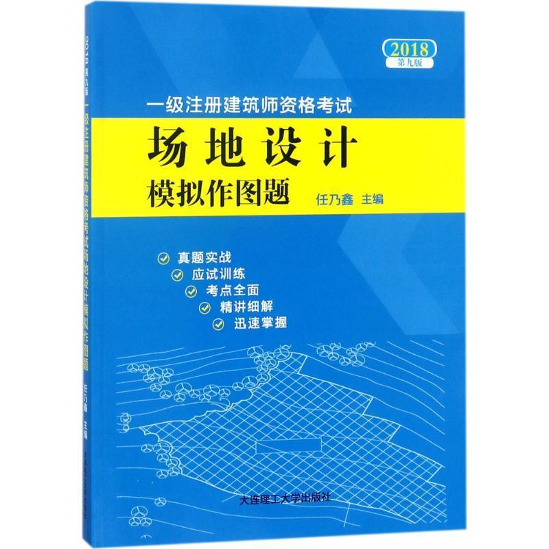 【正版】2018一级注册建筑师资格考试场地设计模拟作图题(第九版)任乃鑫