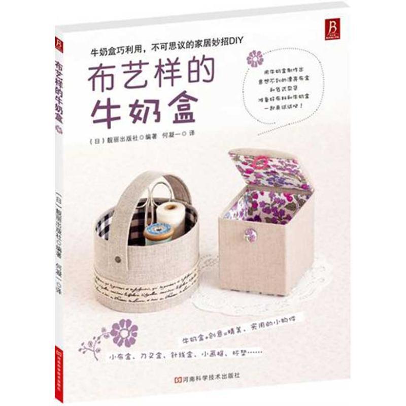 【正版】布艺样的牛奶盒 靓丽出版社 ；何凝一