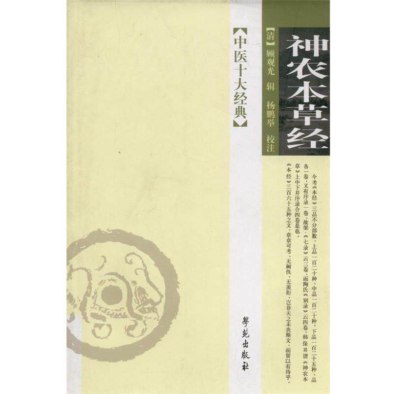 【正版书】 中医十大经典—神农本草经 (清)顾观光　辑,杨鹏举　校注 学苑出版社