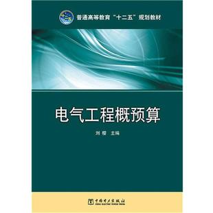 【正版】电气工程概预算 普通高等教育十二五规划教材 刘樱