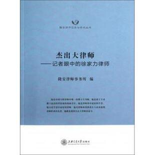 【正版书】 隆安律师实务与学术丛书·杰出大律师:记者眼中的徐家力律师 隆安律师事务所 编 上海交通大学出版社