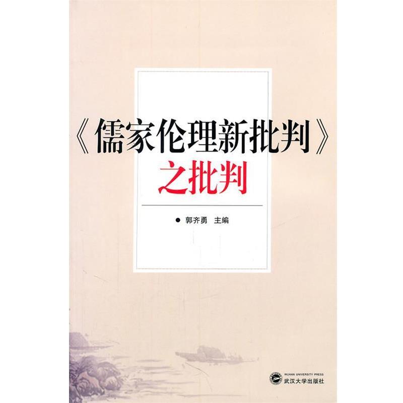 【正版】《儒家伦理新批判》之批判 郭齐勇