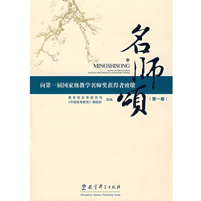 【正版书】 名师颂 高等教育司,《中国高等教育》编辑部 组编 教育科学出版社