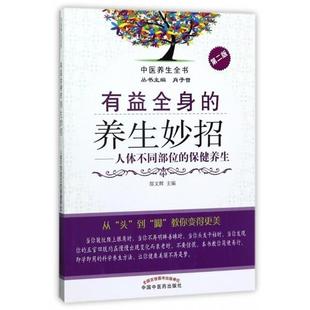 正版 保健养生 中医养生全书有益全身 人体不同部位 郜文辉；肖子曾 养生妙招