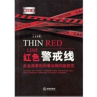【正版书】 红色警戒线-企业高管的刑事法律风险防范 姚建彪 著 法律出版社
