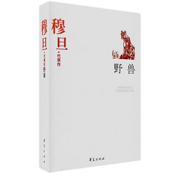 【正版】野兽 中国现代文学百家 中国现代文学馆