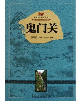 【正版书】 中国文化知识读本:鬼门关 王忠强 著,金开诚 编 吉林文史出版社，吉林出版集团有限责任公司