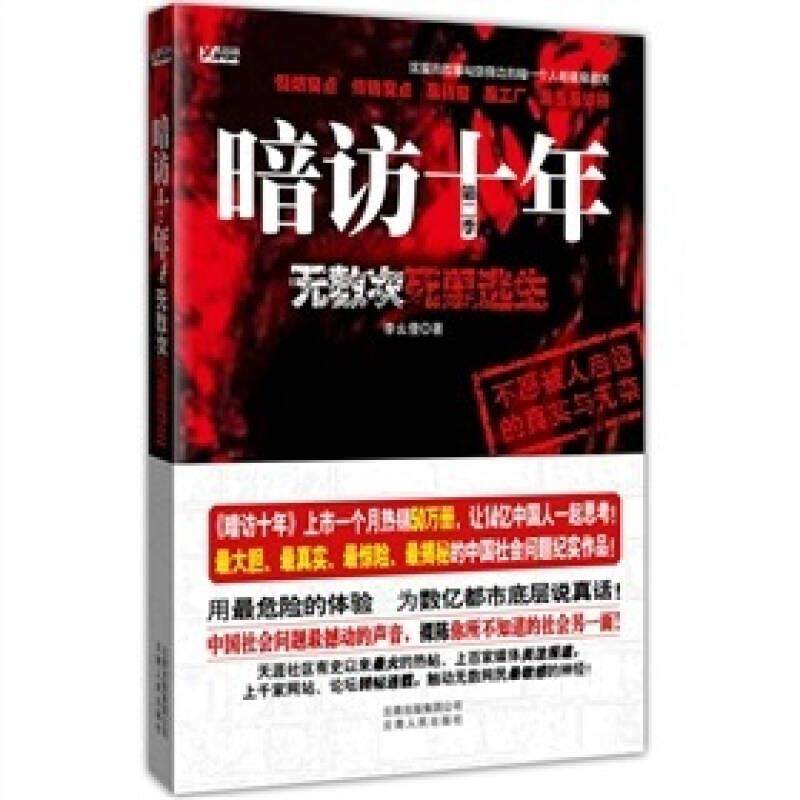 暗访十年（第2季） 无数次死里逃生 正版,书籍/杂志/报纸,其它小说,淘宝优惠券,粉丝福利购,淘宝优惠卷
